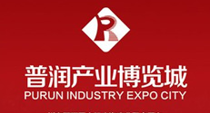 普潤產業博覽城